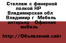Стеллаж с фанерной полкой НР-1 - Владимирская обл., Владимир г. Мебель, интерьер » Офисная мебель   